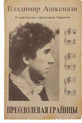 Ашкенази В.Д., Паррот Д. Преодолевая границы. Tenafly (New York): Эрмитаж, 1989. 